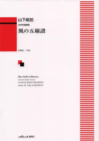 山下祐加:「風の五線譜」女声合唱組曲