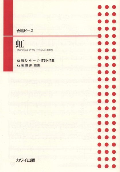 石若雅弥 合唱ピース 虹