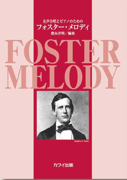 徳永洋明:「フォスター・メロディ」女声合唱とピアノのための
