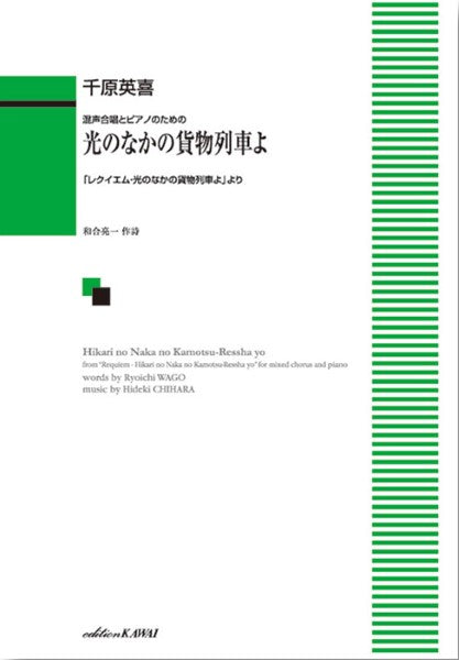 千原英喜:「光のなかの貨物列車よ」ー「レクイエム・光のなかの貨物列車よ」よりー 混声合唱とピアノのための