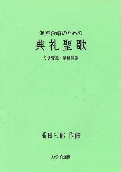 高田三郎:「典礼聖歌 ミサ賛歌・聖母賛歌」 混声合唱のための
