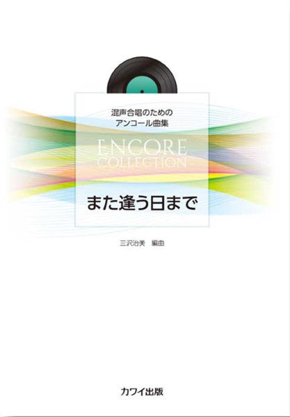 三沢治美:「また逢う日まで」混声合唱のためのアンコール曲集