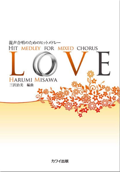 三沢治美:「LOVE」混声合唱のためのヒットメドレー