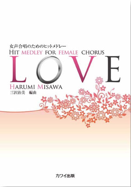 三沢治美:「LOVE」女声合唱のためのヒットメドレー