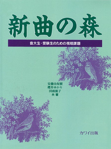 「新曲の森」ー音大生・受験生のための視唱課題ー