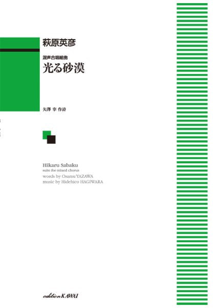 萩原英彦:「光る砂漠」混声合唱組曲