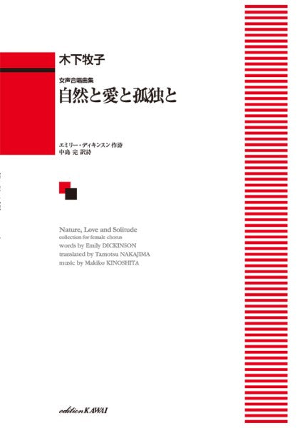 木下牧子:「自然と愛と孤独と」女声合唱曲集