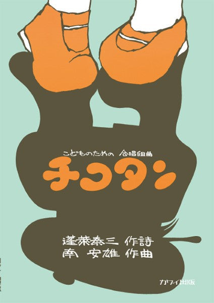 南 安雄:「チコタン」こどものための合唱組曲