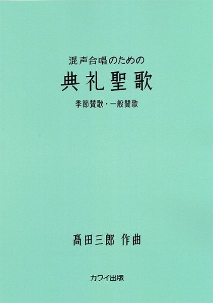 高田三郎:「典礼聖歌 季節賛歌・一般賛歌」混声合唱のための