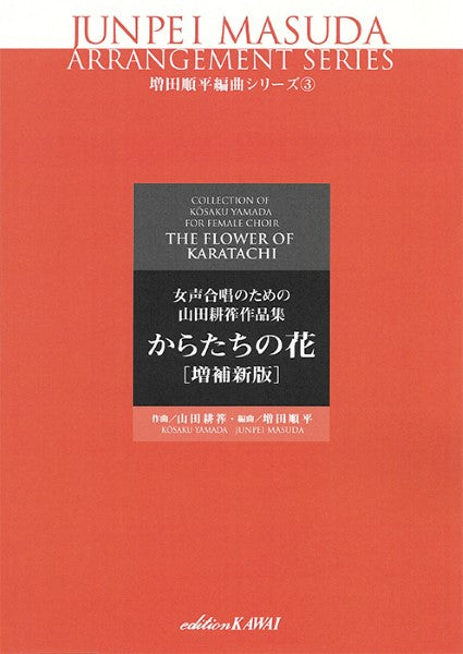 増田順平:「からたちの花〔増補新版〕」女声合唱のための山田耕筰作品集