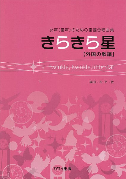 松平 敬:「きらきら星」【外国の歌編】女声(童声)のための童謡合唱曲集