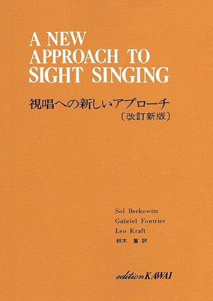 視唱への新しいアプローチ〔改訂新版〕