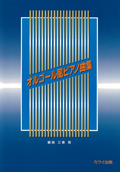 三善 晃:「オルゴール風ピアノ曲集」