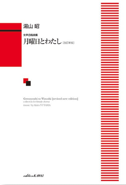 湯山 昭:「月曜日とわたし」女声合唱曲集