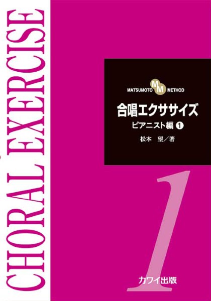 松本 望:「合唱エクササイズ ピアニスト編1」