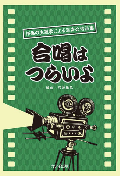 石若雅弥:「合唱はつらいよ」邦画の主題歌による混声合唱曲集