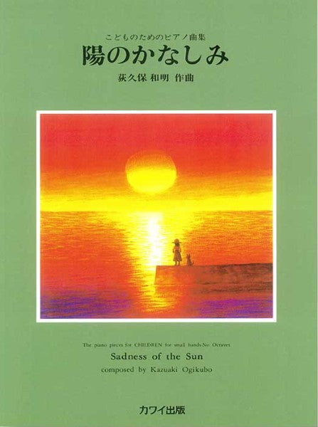荻久保和明:「陽のかなしみ」こどものためのピアノ曲集