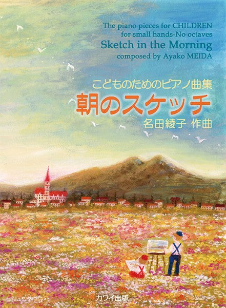 名田綾子:「朝のスケッチ」こどものためのピアノ曲集