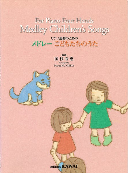 国枝春恵:「メドレー こどもたちのうた」ピアノ連弾のための