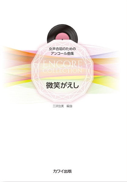 三沢治美:「微笑がえし」女声合唱のためのアンコール曲集
