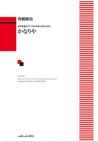 寺嶋陸也:「かなりや」女声合唱とピアノのためのにほんのうた