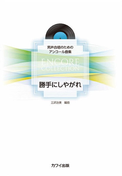三沢治美:「勝手にしやがれ」男声合唱のためのアンコール曲集