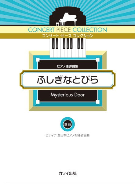ピティナ選曲:「ふしぎなとびら」ピアノ連弾曲集 コンサート・ピース コレクション