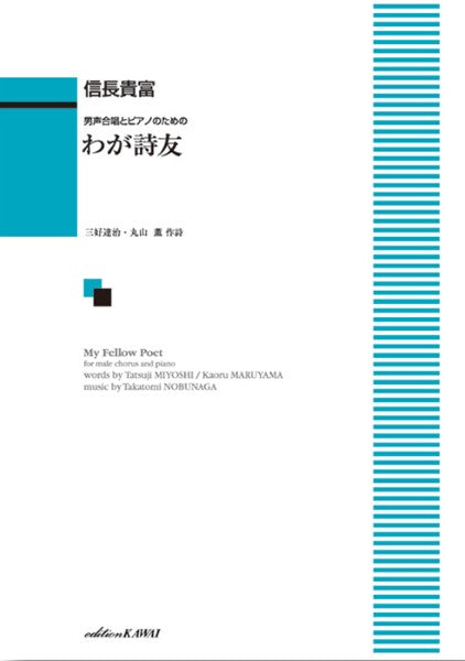 信長貴富:「わが詩友」男声合唱とピアノのための