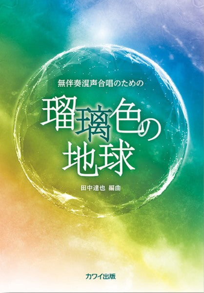 田中達也:「瑠璃色の地球」無伴奏混声合唱のための