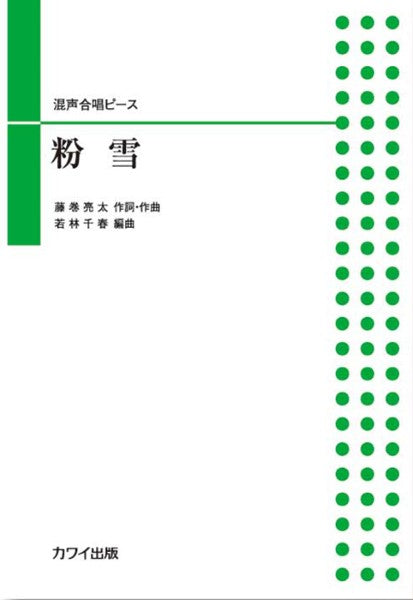 若林千春:「粉雪」混声合唱ピース
