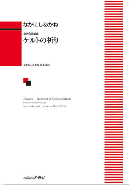 合唱 | なかにしあかね：「ケルトの祈り」女声合唱組曲 | ヤマハの楽譜