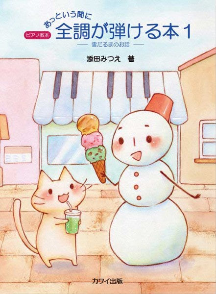 添田みつえ:「あっという間に全調が弾ける本1」雪だるまのお話 ピアノ教本