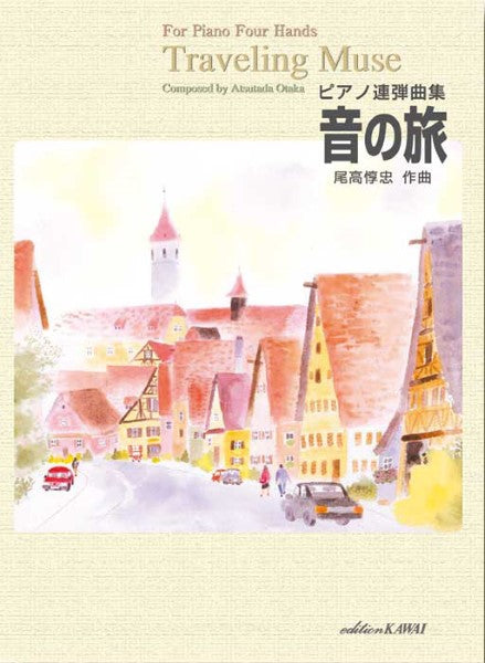 尾高惇忠:「音の旅」ピアノ連弾のための