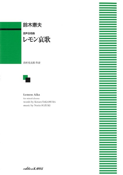 鈴木憲夫:「レモン哀歌」混声合唱曲