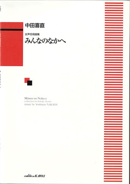 中田喜直：「みんなのなかへ」女声合唱曲集 | ヤマハの楽譜通販サイト Sheet Music Store