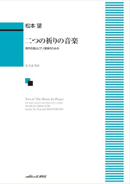 松本望:「二つの祈りの音楽」 男声合唱とピアノ連弾のための