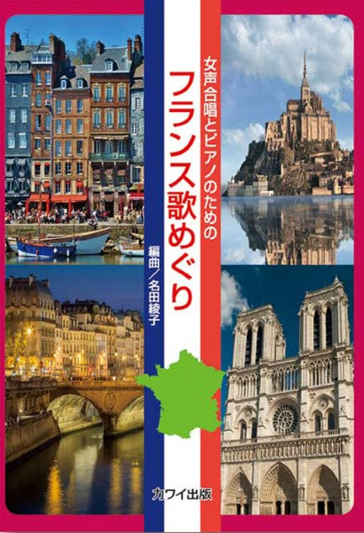 名田綾子:「フランス歌めぐり」女声合唱とピアノのための