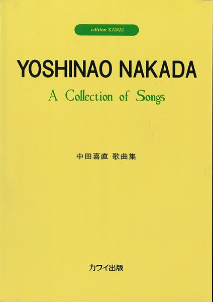 「中田喜直歌曲集」