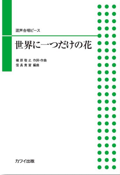 混声合唱ピース 世界に一つだけの花