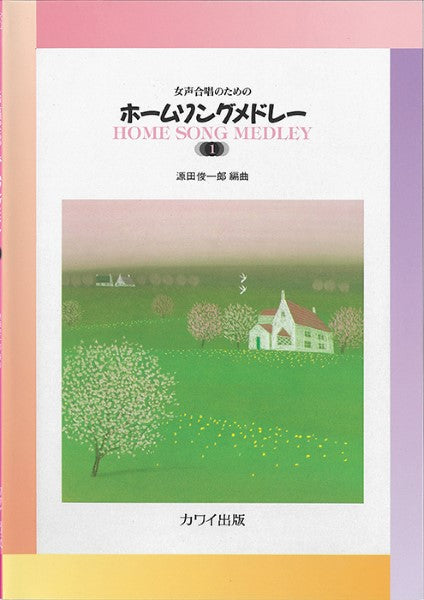 源田俊一郎:「ホームソングメドレー1」女声合唱のための