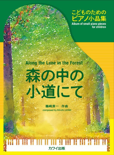 鵜崎庚一:「森の中の小道にて」こどものためのピアノ小品集