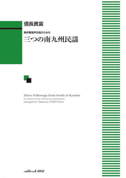 信長貴富:「三つの南九州民謡」無伴奏混声合唱のための