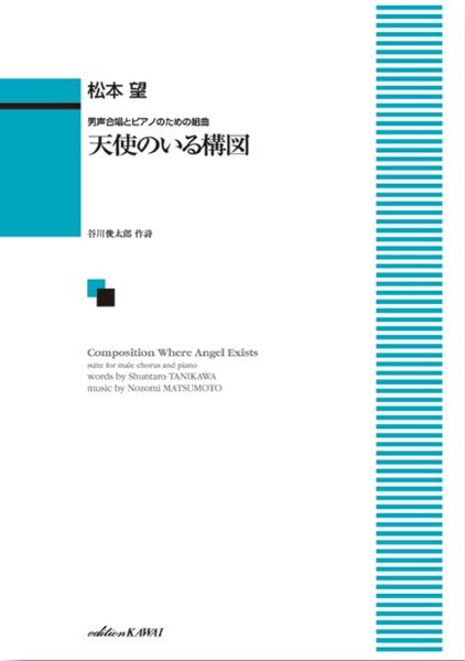松本 望:「天使のいる構図」男声合唱とピアノのための組曲