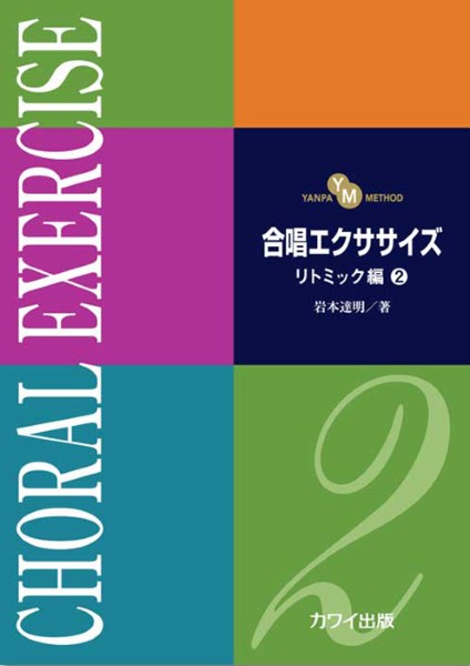 岩本達明:「合唱エクササイズ リトミック編2」(YANPA METHOD)