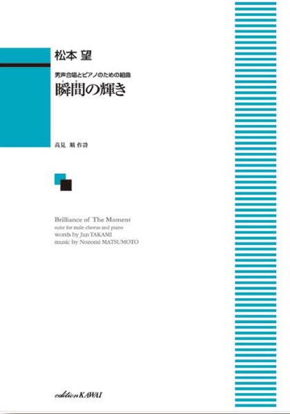 松本 望:「瞬間(とき)の輝き」男声合唱とピアノのための組曲