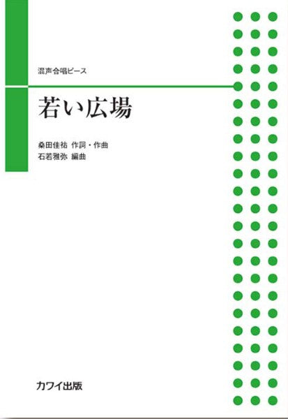 石若雅弥:「若い広場」混声合唱ピース