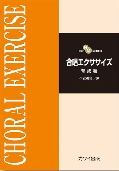 伊東恵司:「合唱エクササイズ 育成編」