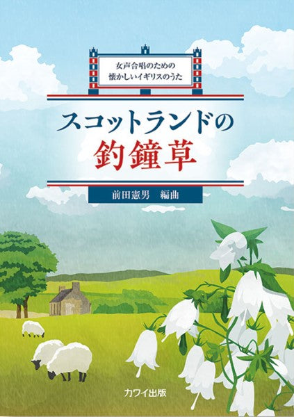 前田憲男:「スコットランドの釣鐘草」女声合唱のための懐かしいイギリスのうた