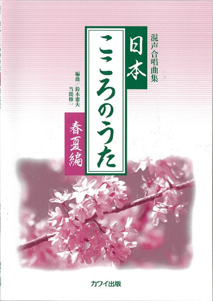 鈴木憲夫・当間修一:混声合唱曲集「日本・こころのうた【春夏編】」
