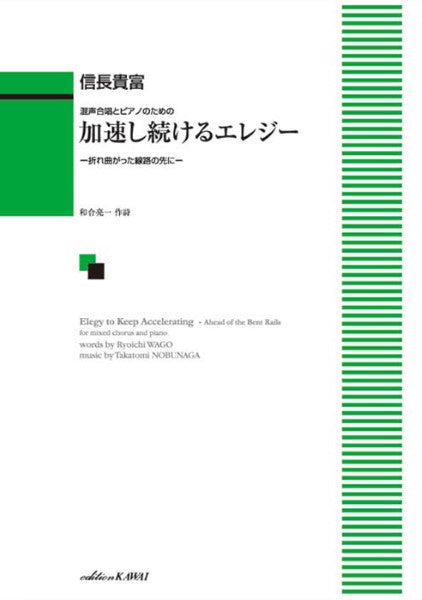 信長貴富:「加速し続けるエレジー」混声合唱とピアノのための